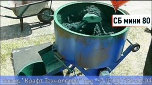 Бетоносмеситель СБ мини 80 - резиновая крошка