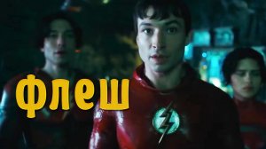 "Флэш" | "The Flash" (2022)