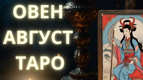 Овен таро август #овен #овенавгуст #овен2024 #овентаро #2024 #тароавгуст #август2024