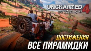 Uncharted 4: A Thief's End - Все пирамидки камней | Достижение "Камня на камне не оставить"