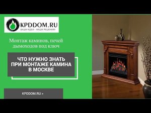 Что нужно знать при продаже и монтаже каминов в Москве