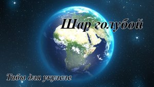Шар голубой - табы для укулеле