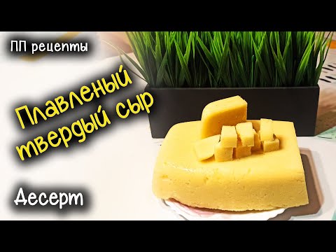 Твердый сыр из творога готовим дома! Вкусно и просто! Мотивация для худеющих. Похудела на 60кг.