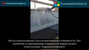 Нанесение жидкой кровли Кровелин Про безвоздушным окрасочным аппаратом.