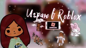 Играю в Roblox ?? ___ toca boca ___ тока бока ___ SecretToca ___ roblox ___ роблокс.mp4