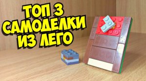 Топ 3 самоделки из лего