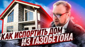 Газобетонный "ГОВНОДОМ" под снос / Как испортить хорошую идею? Дом из газобетона / Стройхлам