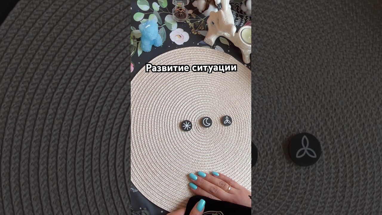 ☀️Развитие ситуации #тароотvicky #tarotfromvicky #ведьминыруны #викканскиеруны #викка #руны #runes