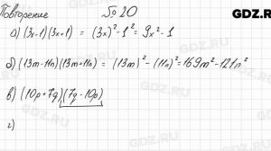 Повторение № 20 - Алгебра 8 класс Мордкович