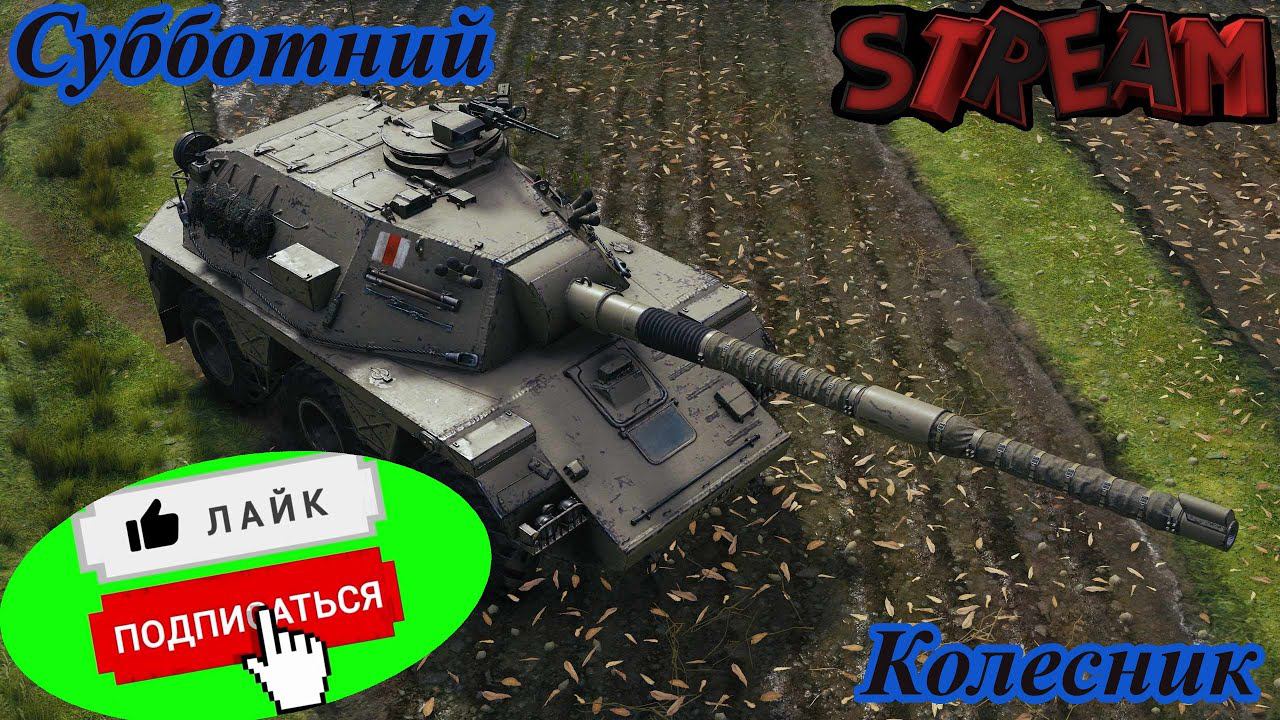Британские колесникиСубботний стрим.