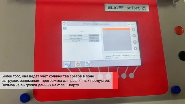 Слайсер для нарезки продуктов Foodlogistik - SLICR comfort 25