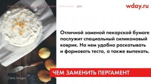 Полезные советы:  чем заменить бумагу для выпечки?