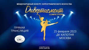 VI Международный конкурс хореографического искусства «Дивертисмент Competition» 25 февраля 2023 г