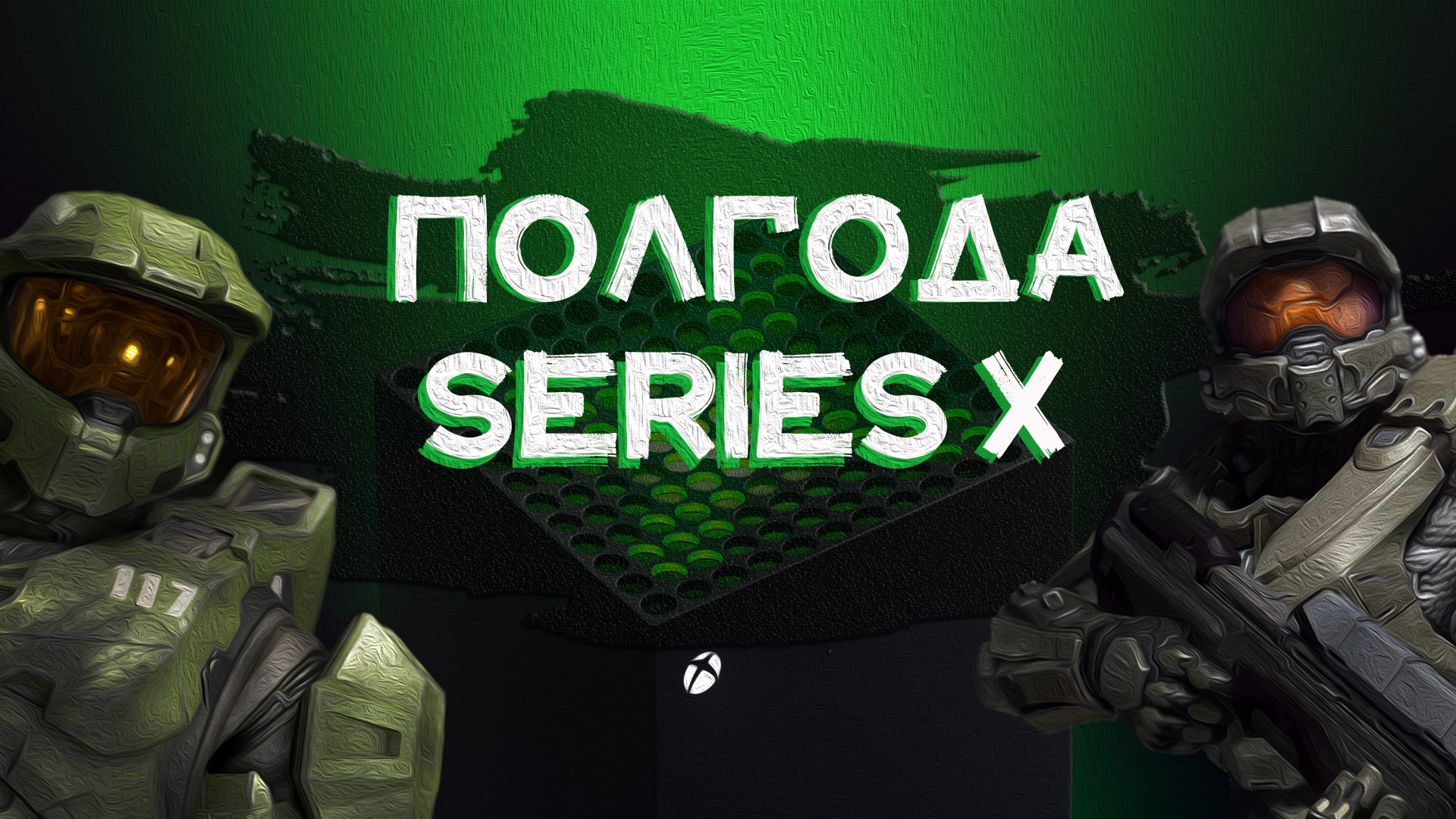 ПОЛГОДА С XBOX SERIES X (ОТЗЫВ ВЛАДЕЛЬЦА) смотреть онлайн