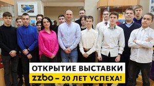 Открытие выставки «ZZBO – 20 лет успеха!»