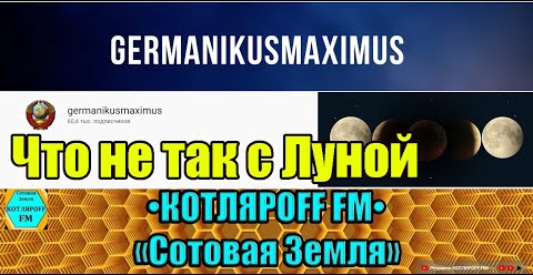 Что не так с Луной. GermanikusMaximus и КОТЛЯРОFF FM.