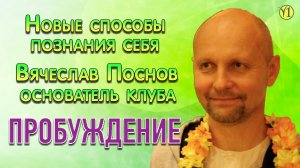 Новые способы познания себя. Вячеслав Поснов, нумеролог и основатель клуба "Пробуждение" (Видео 162)