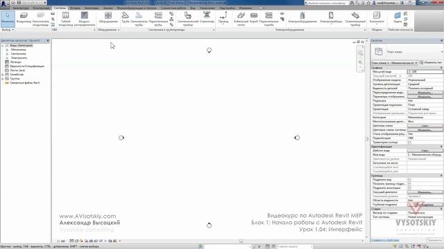 Vysotskiy consulting - Видеокурс Autodesk Revit MEP - 1.04 Интерфейс