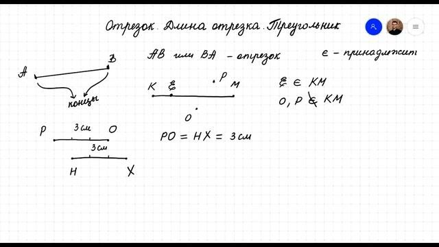 Отрезок. Длина отрезка. Треугольник. Математика 5 класс