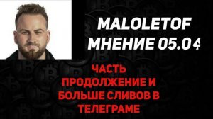 MALOLETOFF мнение 05.04.24 7 апреля