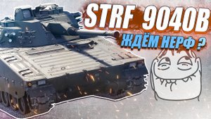 War Thunder - STRF 9040B УДИВИЛ ЭФФЕКТИВНОСТЬЮ
