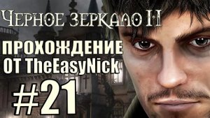 The Black Mirror 2. Прохождение. #21. Комната Бейтса.