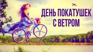 День покатушек с ветром