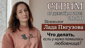 Психолог Лада Пигузова _ Что делать, если у мужа появилась любовница_