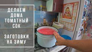 заготавливаем томатный сок на зиму - домашний томатный сок.mp4
