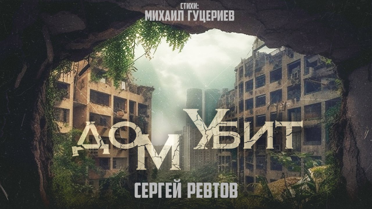Сергей Ревтов — «Дом убит» (Премьера песни, 2023)
