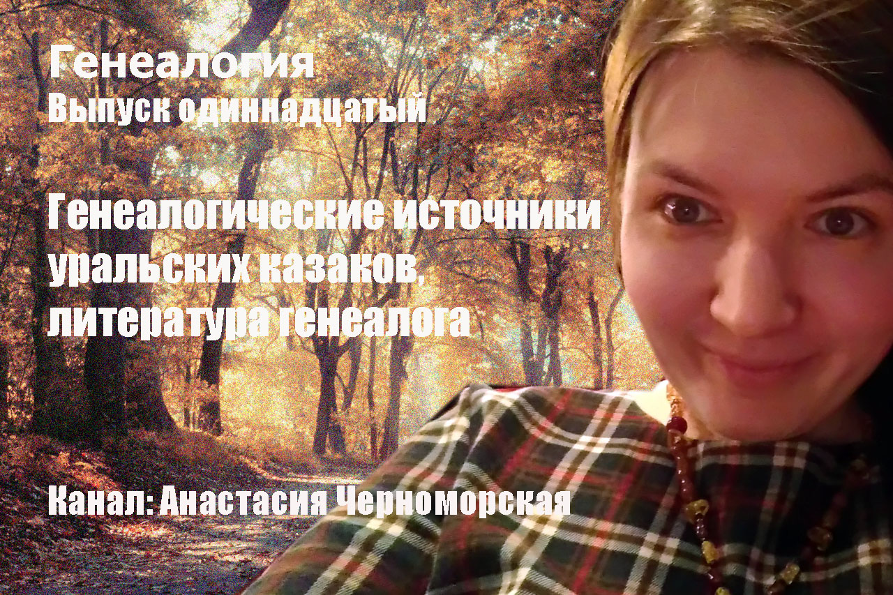 Генеалогические источники уральских казаков, литература генеалога Выпуск11