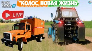 🔴🅻🅸🆅🅴 ✅Farming Simulator 22 ✅ПРОХОЖДЕНИЕ  "КОЛОС.НОВАЯ ЖИЗНЬ" #9