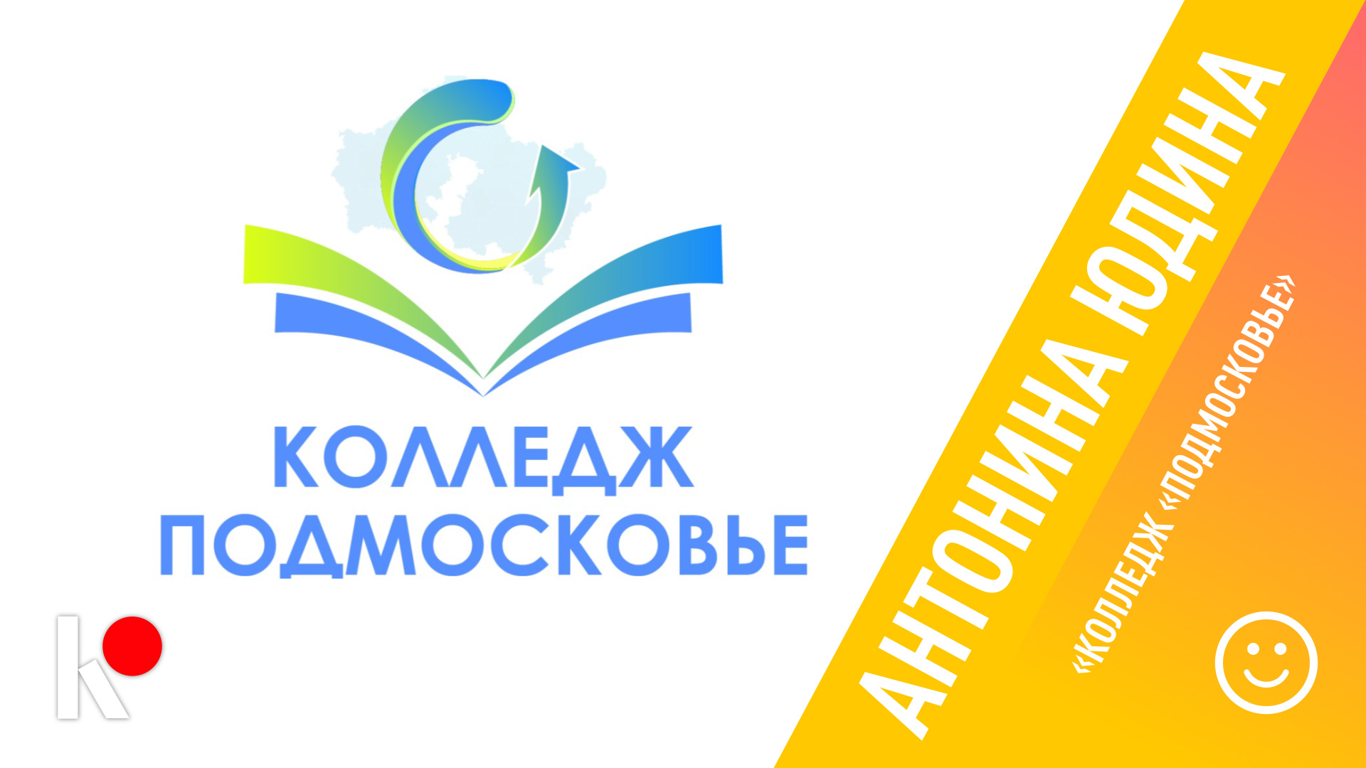 КЛИН ОНЛАЙН - Колледж «Подмосковье»