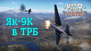 Як-9К в ТРБ #2/War Thunder RB