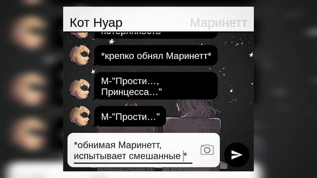 #4 «Настоящие чувства» Переписка Леди Баг и Супер Кот [ФИНАЛ] смотреть онлайн