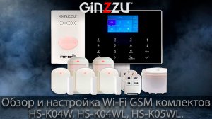Обзор и настройка Wi-Fi GSM охранных комплексов от GINZZU. Model: HS-K04W, HS-K04WL, HS-K05WL.