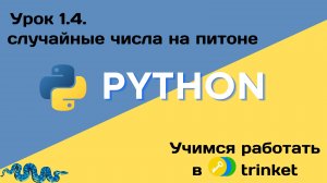 01_04 случайные числа на питоне