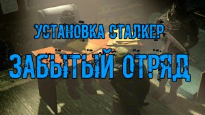 Установка модификации сталкер Забытый Отряд