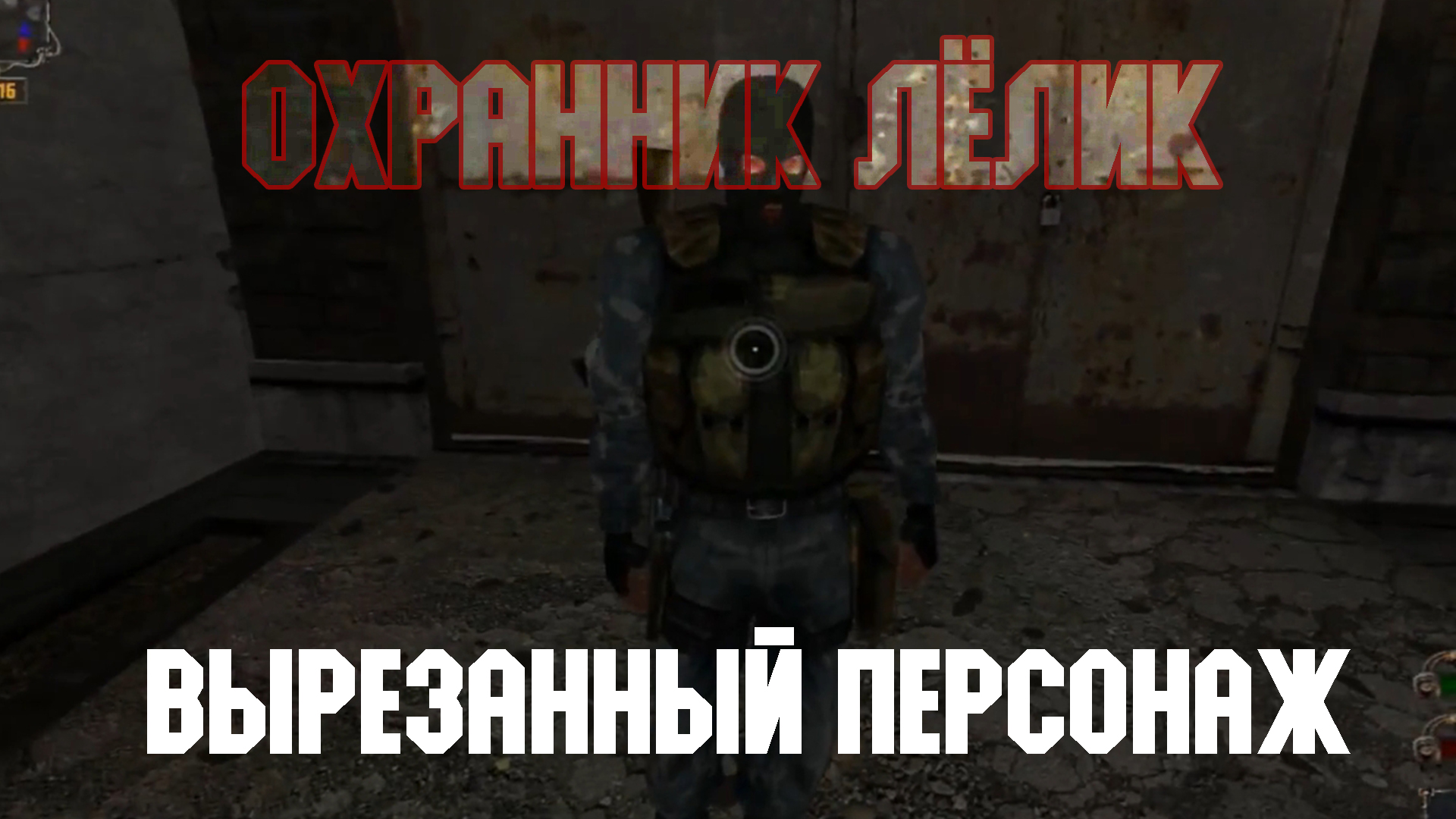STALKER Тень Чернобыля. Смотр вырезанного персонажа "Лёлик"