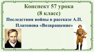 8 класс. Последствия войны в рассказе А.П. Платонова «Возвращение»