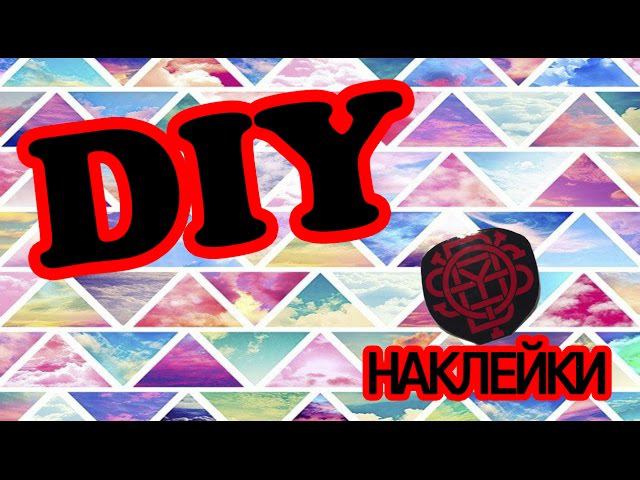 DIY наклейки