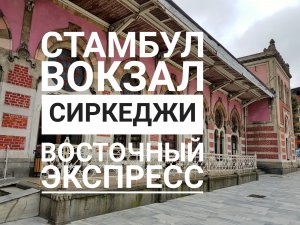 Стамбул: знаменитый вокзал Сиркеджи