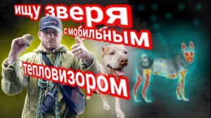 Ищу зверя с мобильным тепловизором