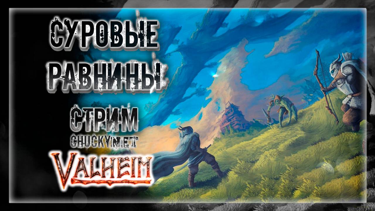 ДОМ 2: РАВНИНЫ ЛЮБВИ | Стрим! #14 | Играем в Valheim