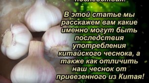Не покупайте и тем более не ешьте Китайский чеснок из супермаркета. Вот такая ...