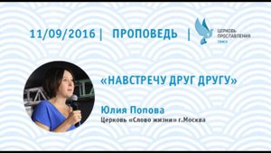 Юлия Попова 11 сентября 2016г.  Навстречу друг другу (аудио проповедь).