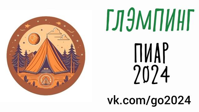 Концепция развития глэмпинга в России
