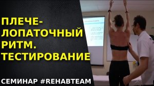Плече-лопаточный ритм.Тесты. Анатомия. Видео с семинара.