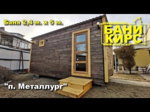БАНИ КИРС 2,4х5