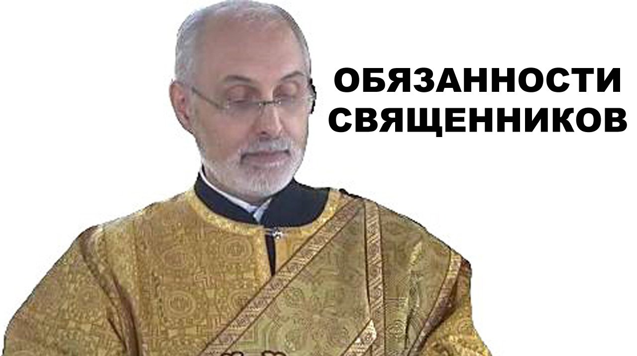 Священник должен? Фантазии о Церкви.